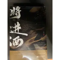 在飛比找蝦皮購物優惠-小說 將進酒 共兩冊 全新