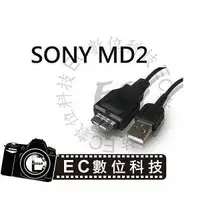 在飛比找樂天市場購物網優惠-【EC數位】SONY MD2 MD3 數位相機專用傳輸線 T