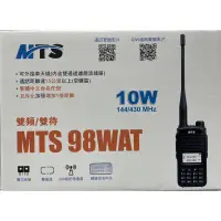 在飛比找蝦皮購物優惠-【無線電】MTS 98WAT 10w 10瓦 無線電 對講機