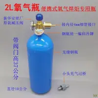 在飛比找蝦皮購物優惠-工廠直銷#2L氧氣瓶 兩升便攜式焊炬用氧氣瓶 工業氧氣瓶 帶