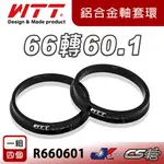 【WTT】 66轉60.1 鋁合金軸套 R系列 R660601 鋁圈專用 1組4個 HUB RING – CS車宮