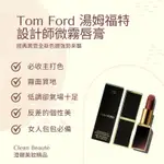 CLEAN BEAUTé 《正品預購》TOM FORD 湯姆福特 設計師微霧唇膏#100 EQUUS （3G）