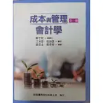 成本與管理會計學（全一冊）新陸書局出版