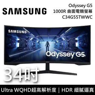 【SAMSUNG 三星】《限時優惠》 C34G55TWWC 34吋 Odyssey G5 1000R 曲面電競螢幕 台灣公司貨