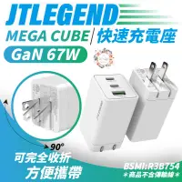 在飛比找蝦皮商城優惠-JTLEGEND JTL MEGA GaN 67W 氮化鎵 