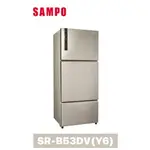 【SAMPO 聲寶】530公升 變頻三門冰箱 SR-B53DV(Y6)
