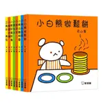 小白熊做鬆餅系列/全8冊/日本暢銷繪本/球球館