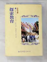 【書寶二手書T9／大學教育_B5W】探索教育_詹志禹, 鄭同僚, 楊順南等合