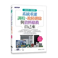 在飛比找蝦皮商城優惠-2019．2020系統重灌、調校、故障排除與資料搶救自己來 