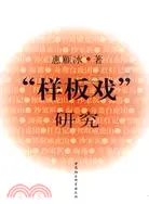 在飛比找三民網路書店優惠-樣板戲研究（簡體書）