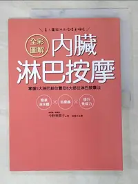 在飛比找樂天市場購物網優惠-【書寶二手書T1／養生_D9Z】全彩圖解內臟淋巴按摩:掌握5