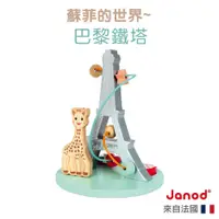 在飛比找蝦皮商城優惠-【法國Janod】蘇菲的世界-巴黎鐵塔  蘇菲長頸鹿 小肌肉