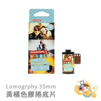 在飛比找蝦皮商城優惠-【現貨】Lomography F136XR3黃橘色調膠捲底片