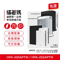 在飛比找蝦皮購物優惠-蟎著媽副廠濾網 Honeywell HPA-200APTW 