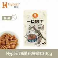 在飛比找樂天市場購物網優惠-【SofyDOG】Hyperr超躍 一口嫩丁貓咪手作零食-貽