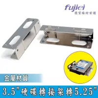 在飛比找momo購物網優惠-【Fujiei】5.25槽位轉3.5吋硬碟鐵架(3.5吋硬碟