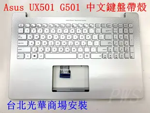 ☆【全新華碩 Asus UX501 G501 UX501J UX501JW G501JW C殼 邊框 中文鍵盤】☆