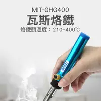 在飛比找有閑購物優惠-MIT-GHG400 瓦斯烙鐵400度 便攜式多功能焊槍 瓦