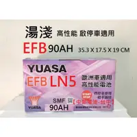 在飛比找蝦皮購物優惠-【中部電池-台中】EFB LN5 湯淺YUASA 90AH 