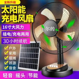 太陽能風扇家庭裝大風力充插電鋰電池家用靜音搖頭擺攤專用電風扇