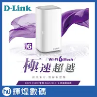 在飛比找蝦皮購物優惠-D-Link友訊 COVR-X1870 AX1800 雙頻 