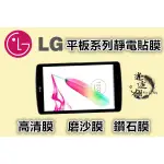 (送貼膜工具) 4H硬度 LG G TABLET 2 8.0 V498 高清 磨砂 靜電貼膜