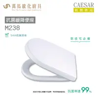 在飛比找樂天市場購物網優惠-CAESAR 凱撒 抗菌緩降便座M238 不含安裝