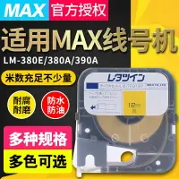 在飛比找樂天市場購物網優惠-MAX線號打印機LM-380EZ LM-390A色帶貼紙LM