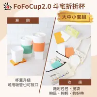 在飛比找PChome旅遊優惠-【斗宅折折杯】FoFoCup2.0環保杯-大中小杯套組線上宅