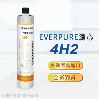 在飛比找Yahoo奇摩購物中心優惠-【Everpure】美國原廠平行輸入 4H2濾心