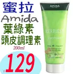 ☆俏妞美妝☆ AMIDA 葉綠素(頭皮 髮)調理素 200ML 淨化頭皮SPA  台南店取