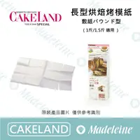 在飛比找蝦皮購物優惠-[ 瑪德蓮烘焙 ] Cakeland用品 長型烘焙烤模紙 原