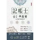 在飛比找遠傳friDay購物優惠-2024會計學概要（記帳士適用）（依據IFRS及EAS編修）