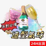 [24H出貨] 台灣現貨 造型鋁膜氣球 鋁膜氣球 香檳 酒杯 酒瓶 造型氣球 生日 氣球 佈置 生日氣球 拍照道具