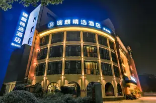瑞麒精選酒店(杭州浙大紫金港店)Ruiqi Select Hotel (Hangzhou Zijin Harbor)