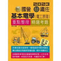 在飛比找momo購物網優惠-基本電學（電工原理）【適用台鐵、台電、中油、中鋼、中華電信、