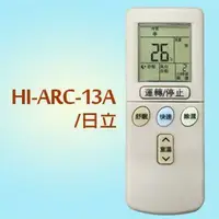 在飛比找樂天市場購物網優惠-日立冷氣專用液晶遙控器(18合1) HI-ARC-13A