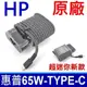 惠普 HP 65W TYPE-C 變壓器 TPN-LA12 L04650-850 充電器 電源線 充電線