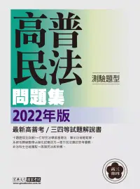 在飛比找博客來優惠-【關係圖輔助理解】2022高普考/三四等特考適用：民法(概要