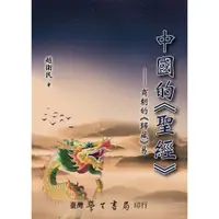 在飛比找蝦皮商城優惠-【萬卷樓圖書】中國人的《聖經》：商朝的《歸藏》易 / 趙衛民