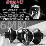 TRIUMPH重機配件適用於凱旋STREETTRIPLE765/765RS 19-22年改裝EP後輪起車釘配件