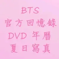 在飛比找蝦皮購物優惠-[BTS]💜現貨💜官方回憶錄／DVD／SEASON GREE