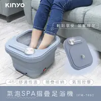 在飛比找momo購物網優惠-【KINYO】氣泡SPA摺疊足浴機/泡腳機(按摩/氣泡SPA