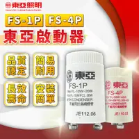 在飛比找蝦皮購物優惠-[喜萬年]東亞 啟動器 FS-1P FS-4P 點燈器 FL