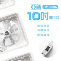 在飛比找蝦皮商城優惠-【亞普】10吋吸排扇 HY-310A