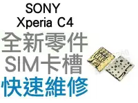 在飛比找Yahoo!奇摩拍賣優惠-SONY Xperia C4 SIM卡槽 SIM卡座 SIM