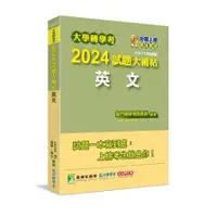 在飛比找蝦皮商城優惠-大學轉學考2024試題大補帖【英文】(109~112年試題)