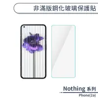 在飛比找蝦皮商城優惠-Nothing Phone(2a) 非滿版鋼化玻璃保護貼 保