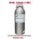 1KG 檸檬 精油 ABP LEMON OIL COMMERCIAL TYPE 檸檬精油 薰香 手工皂 水氧機 擴香儀