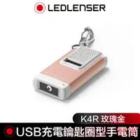 在飛比找ETMall東森購物網優惠-德國 Led Lenser K4R USB充電式鑰匙圈型手電